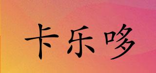 卡樂哆品牌logo