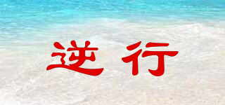 逆行品牌logo