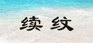 續(xù)紋品牌logo