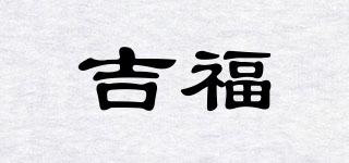 吉福品牌logo