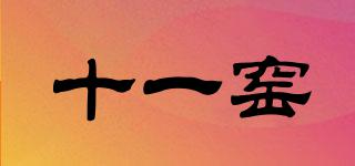 十一窯品牌logo