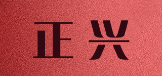 正興品牌logo