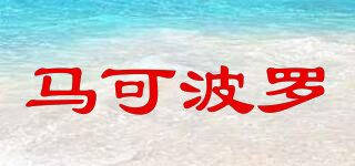 馬可波羅品牌logo