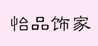 怡品飾家品牌logo