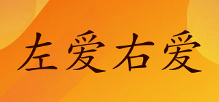 Zoyolove/左愛右愛品牌logo