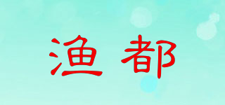 漁都品牌logo