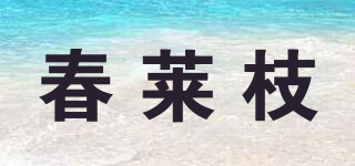 春萊枝品牌logo
