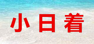 小日著品牌logo