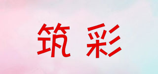 筑彩品牌logo