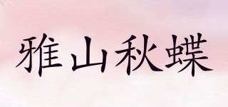 雅山秋蝶品牌logo