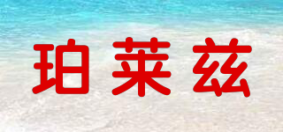 珀萊茲品牌logo