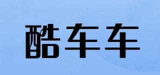 酷車車品牌logo