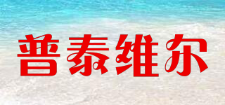 普泰維爾品牌logo