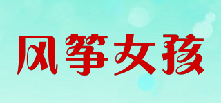 風(fēng)箏女孩品牌logo