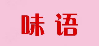 味語(yǔ)品牌logo