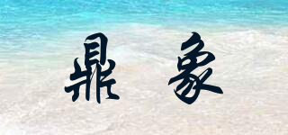 鼎象品牌logo