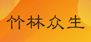 竹林眾生品牌logo