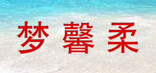 夢馨柔品牌logo