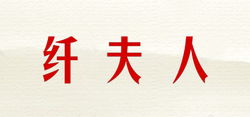 纖夫人品牌logo