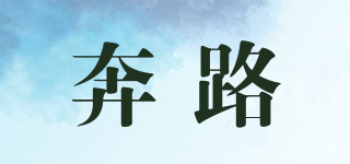 奔路品牌logo