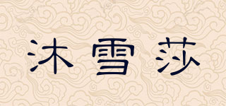 沐雪莎品牌logo
