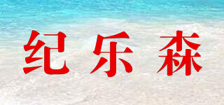 紀(jì)樂森品牌logo