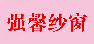 QIANGXIN/強(qiáng)馨紗窗品牌logo