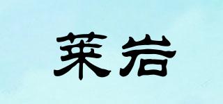 萊巖品牌logo