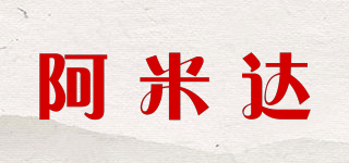 阿米達品牌logo