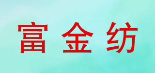 富金紡品牌logo