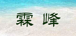 霖峰品牌logo