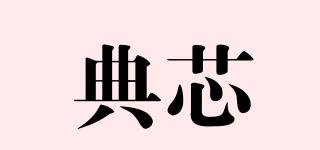 典芯品牌logo
