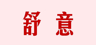 舒意品牌logo