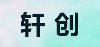 軒創(chuàng)品牌logo