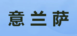 意蘭薩品牌logo
