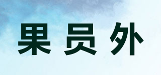 果員外品牌logo
