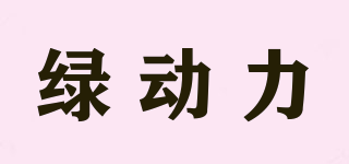 綠動(dòng)力品牌logo