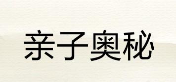 親子奧秘品牌logo