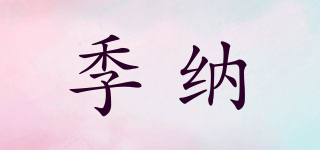 季納品牌logo