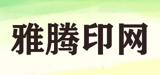 雅騰印網(wǎng)品牌logo