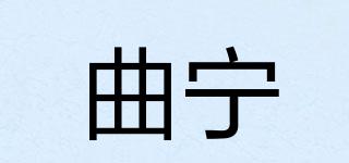 曲寧品牌logo