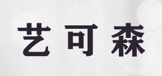 藝可森品牌logo