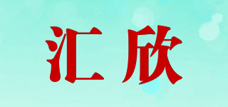 匯欣品牌logo
