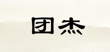 團杰品牌logo