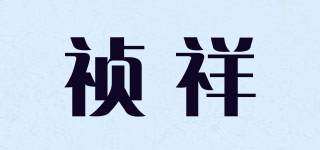 禎祥品牌logo