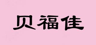 貝福佳品牌logo