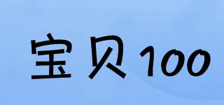 Baby100/寶貝100品牌logo
