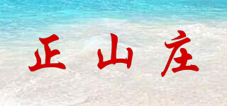 正山莊品牌logo