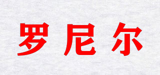 羅尼爾品牌logo