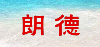 LNDE/朗德品牌logo